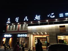 门面-管氏翅吧(国展店)