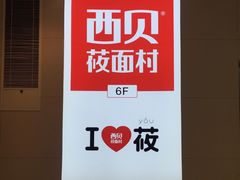 镇江苏宁广场6楼-西贝莜面村(镇江苏宁广场店)