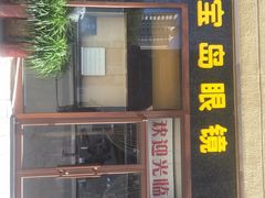 -杭州宝岛眼镜(东三环南路店)