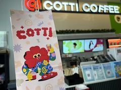 -库迪咖啡(成都茂业中心店)