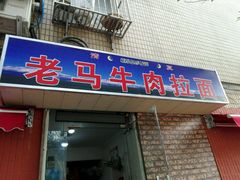 -清真老马牛肉拉面馆(上海路店)