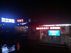 -武汉两江游览·夜游长江(汉口粤汉码头)