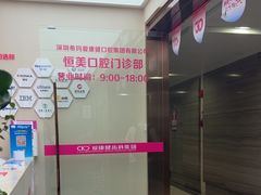 -希玛爱康健口腔(南山海岸城店)