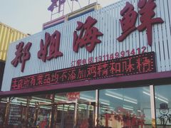 门面-渔民船说·北塘海鲜·天津菜·海肠捞饭(北塘古镇店)