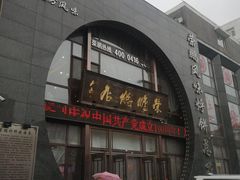 门面-荣鹏风味烀饼总店