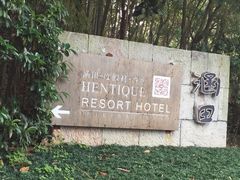 -天目湖涵田半山温泉