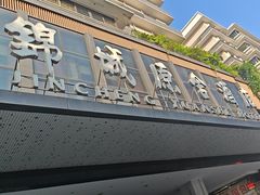 -成都锦城原舍酒店(锦里武侯祠店)