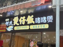 -何煲强·煲仔饭·啫啫煲顺德老字号(上下九店)