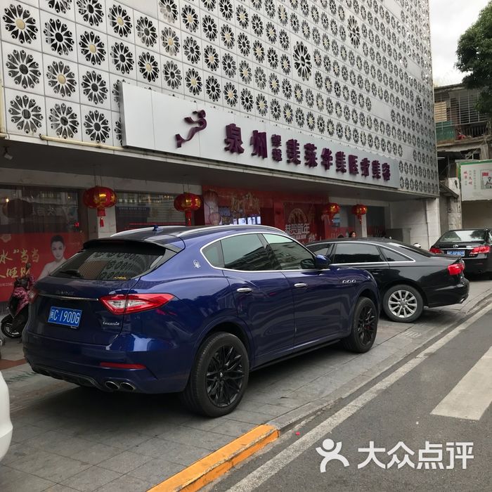 泉州美莱华美美容中心