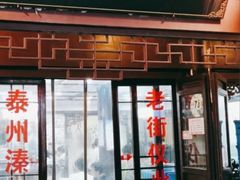 -溱湖八鲜菜馆