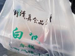 -清真·白记年糕(牛街北口店)