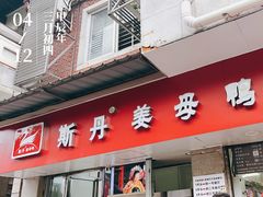 -斯丹姜母鸭·古法干香(涂门街总店)