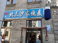 门面-北三沙家烧麦(北头道街店)