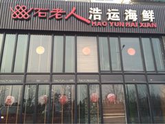 iphone_upload_pic-浩运·海鲜青岛菜·海胆水饺(石老人店)