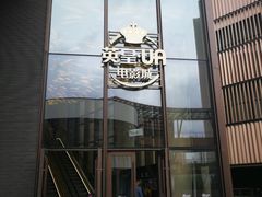 -英皇UA电影城(瑞虹天地月亮湾)