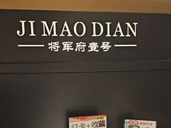 -将军府·鸡毛店(武侯祠店)