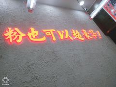 -黑粉你肥牛火锅粉(泛悦汇KA店)