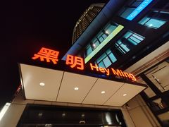 -黑明餐厅(白鹭洲店)