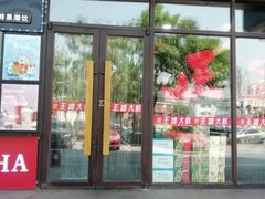 门面-槐店王婆大虾(开发区店)