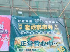 -有拈头成都市井火锅(南中环店)