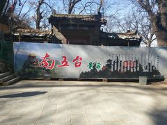 -终南山南五台景区