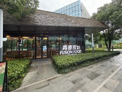 -青麦家·融合餐厅(江岛智立方店)