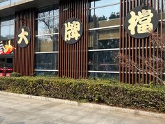 -南京大牌档(中山陵店)