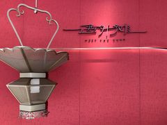-遇外滩(BFC外滩金融中心店)