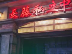 -长藤鬼校(东门店)