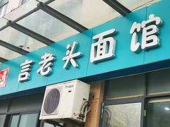 门面-言老头面馆(南环农贸市场店)