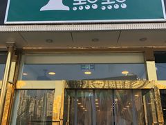 门面-1点点(阜通店)