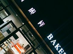 门面-金凤成祥(东直门现烤面包店)