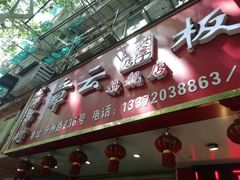 门面-章云板鸭(总店)
