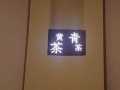 -荷风细雨·中国茶宴(世纪大道店)