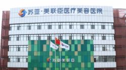 -石家庄苏亚美联臣医疗美容医院