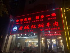 门面-老城红焖羊肉(老步行街店)