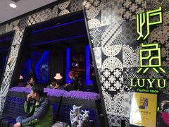 -炉鱼(诸暨万风新天地店)