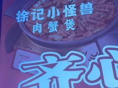-徐记小怪兽肉蟹煲店(哈西万达金街店)