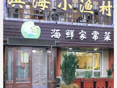 门面-滨海小渔村·海肠捞饭·鲅鱼水饺·特色老火鱼丸汤(华田店)