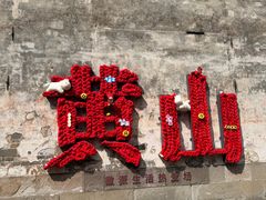 -黎阳老街