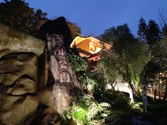 -鸿山公园
