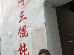 -张阿三馄饨店