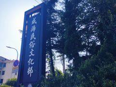 -威高民俗文化邨