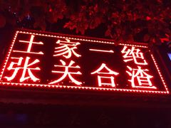 -张关合渣(航空大道店)