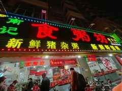门面-南记食粥坊·宵夜大排档(莲花总店)
