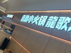 -龍歌自助小火锅(漳州二路爱购店)