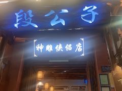 -段公子·精品云南菜
