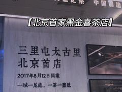 -喜茶(北京三里屯太古里店)