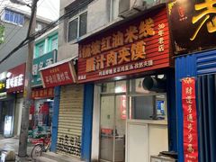 门面-老字号杨坡红油米线腊汁肉夹馍(东四道巷店)