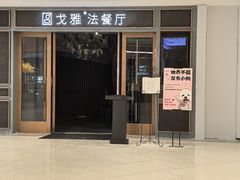 -戈雅法餐厅(世界城广场店)